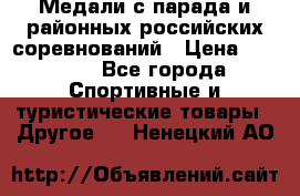 Медали с парада и районных российских соревнований › Цена ­ 2 500 - Все города Спортивные и туристические товары » Другое   . Ненецкий АО